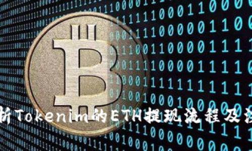 详细解析Tokenim的ETH提现流程及注意事项
