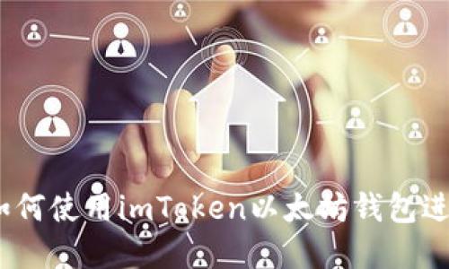 思维导图

全面解析：如何使用imToken以太坊钱包进行安全管理
