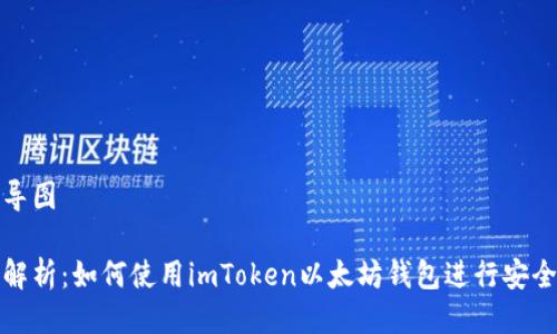 思维导图

全面解析：如何使用imToken以太坊钱包进行安全管理