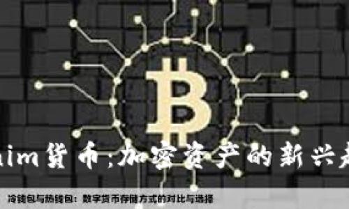 深入探讨Tokenim货币：加密资产的新兴趋势与未来前景