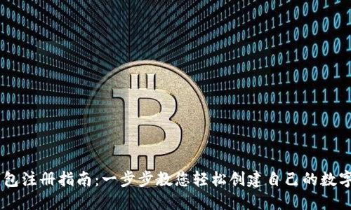 USDT独立钱包注册指南：一步步教您轻松创建自己的数字资产安全港