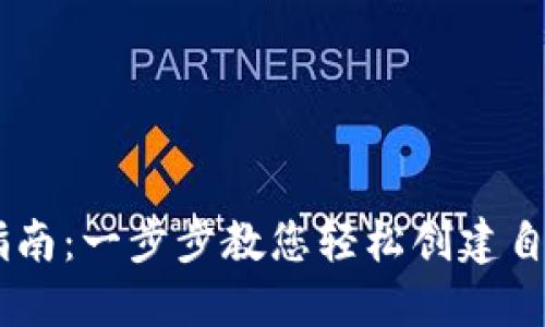 USDT独立钱包注册指南：一步步教您轻松创建自己的数字资产安全港