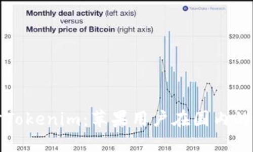 深入探讨Tokenim：苹果用户在国内的最佳选择