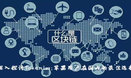 深入探讨Tokenim：苹果用户在国内的最佳选择