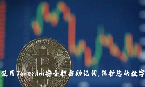 如何使用Tokenim安全拦截助记词，保护您的数字资产