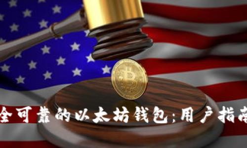 如何选择安全可靠的以太坊钱包：用户指南和最佳实践