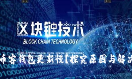 比特币客钱包更新慢？探究原因与解决方案