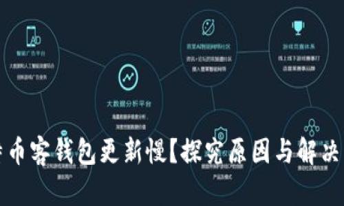 比特币客钱包更新慢？探究原因与解决方案