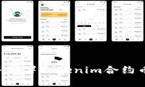 如何创建并部署Tokenim合约币：完整指南