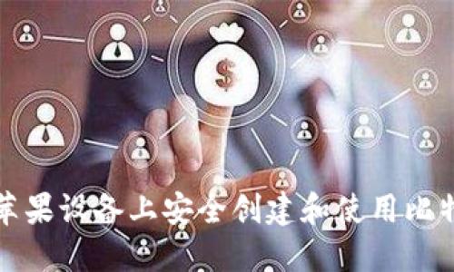 如何在苹果设备上安全创建和使用比特币钱包