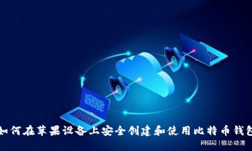 如何在苹果设备上安全创建和使用比特币钱包