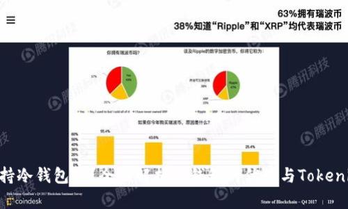 Tokenim支持冷钱包吗？全面解析冷钱包的优势与Tokenim的兼容性
