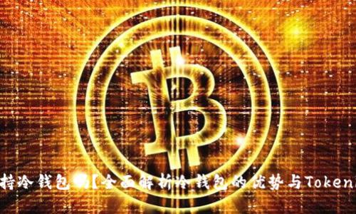 Tokenim支持冷钱包吗？全面解析冷钱包的优势与Tokenim的兼容性
