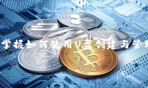    如何利用U盘安全创作比特币钱包  / 
 guanjianci  U盘, 比特币钱包, 加密货币  /guanjianci 

引言
比特币作为一种去中心化的数字货币，自2009年问世以来，逐渐成为投资者和普通消费者心目中的重要资产。在这个数字货币日益普及的时代，拥有一个安全、可靠的比特币钱包显得尤为重要。随着对信息安全的日益关注，U盘作为一种便携式存储媒介，成为了创建比特币钱包的理想选择之一。本文将详尽探讨如何利用U盘安全地创作比特币钱包，帮助用户更好地管理他们的数字资产。

什么是比特币钱包？
比特币钱包可以简单理解为一个数字账户，用于接收、存储和发送比特币。它并不是物理的“钱包”，而是一个由程序代码构成的应用或软件。根据其存储方式的不同，比特币钱包可分为热钱包和冷钱包。其中，热钱包连接互联网，便于日常交易，但在安全性上相对较低；而冷钱包则是离线存储，安全性相对更高。在这两类钱包中，利用U盘制作冷钱包是一种非常有效的安全措施。

为什么选择U盘作为比特币钱包的载体？
选择U盘创建比特币钱包有多重理由。首先，U盘操作简单，易于携带，用户可以通过它轻松管理自己的比特币资产。其次，U盘具有较高的安全性，避免了许多在线交易和热钱包带来的潜在风险。当U盘与数位账户分离，不连接互联网时，用户的资产安全性将得到极大提升。此外，U盘的成本相对较低，适合不同层次的用户选择。

创建比特币钱包的步骤
下面将详细介绍如何利用U盘创建一个安全的比特币钱包，确保每一步都清晰易懂。

h4步骤一：准备工作/h4
首先，您需要准备一个U盘，容量建议在8GB以上。确保U盘没有被其他重要数据占用，更好地进行接下来的操作。接下来，下载一个可信赖的比特币钱包软件。常见的钱包软件包括Armory、Electrum以及Bitcoin Core等，其中Armory以其强大的安全性和功能受到许多用户欢迎。

h4步骤二：安装钱包软件/h4
在下载完成后，将钱包软件安装到U盘中，而不是您的主机硬盘。这样做可以确保您的比特币钱包不会受到恶意软件的攻击。同时，即使您的电脑受到病毒侵害，钱包数据仍然安全存在您的U盘中。

h4步骤三：生成钱包地址/h4
启动安装在U盘上的钱包软件，按照软件提示的步骤，生成您的比特币钱包地址。在这一步时，确保您记录下生成的助记词或私钥，保护这些信息是安全使用比特币钱包的基础。请不要将这些信息存储在联网的设备上，以免被黑客窃取。

h4步骤四：存入比特币/h4
生成钱包地址后，您可以通过交易所购买比特币，并将其发送到您的新钱包地址。请注意，转账过程中的每一个步骤都要确保准确无误，以免资金损失。

h4步骤五：定期备份与更新/h4
使用完比特币钱包后，定期备份您的钱包数据同样重要。将U盘安全存放，避免物理损坏，同时保留多个备份也是保护资产的好方法。如果随时间更新了钱包软件，请确保在U盘上进行软件更新，获得最新的安全性和功能性改进。

如何保障U盘中的比特币钱包安全
虽说U盘能够有效提升比特币钱包的安全性，但用户在使用过程中依然需要防范潜在风险。以下是一些保障措施：

h4加密U盘/h4
采用带有加密功能的U盘，将其内容进行加密存储，以增加钱包的安全性。即使丢失U盘，未授权者无法轻易获取钱包数据。

h4定期更新安全措施/h4
保持对比特币及相关技术的发展动态和安全措施的关注，定期更新您的钱包软件和操作系统，以应对新的安全挑战。

h4限制对U盘的物理访问/h4
如果可能，尽量将U盘存放在安全地点，避免非授权用户的接触与使用。此外，尽量不在公共场所使用U盘，以降低丢失或被盗的风险。

总结
利用U盘创建比特币钱包无疑是一种安全、便捷的方法。通过合理的准备与操作，用户可以在方便的同时保障其数字资产的安全。无论是刚入门的比特币新手，还是有经验的投资者，掌握如何使用U盘创建与管理比特币钱包，都能为您的投资之路提供保障。对比特币及其相关技术的了解，将帮助您更好地管理数字资产，并在这个充满机遇和挑战的时代里找到属于自己的方向与价值。

确保在生活中始终保持警觉，不断学习并掌握比特币及其他加密货币的相关信息，只有这样，才能在日益复杂的数字经济环境中稳健前行。