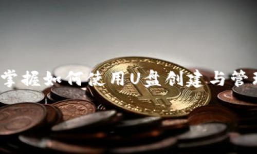    如何利用U盘安全创作比特币钱包  / 
 guanjianci  U盘, 比特币钱包, 加密货币  /guanjianci 

引言
比特币作为一种去中心化的数字货币，自2009年问世以来，逐渐成为投资者和普通消费者心目中的重要资产。在这个数字货币日益普及的时代，拥有一个安全、可靠的比特币钱包显得尤为重要。随着对信息安全的日益关注，U盘作为一种便携式存储媒介，成为了创建比特币钱包的理想选择之一。本文将详尽探讨如何利用U盘安全地创作比特币钱包，帮助用户更好地管理他们的数字资产。

什么是比特币钱包？
比特币钱包可以简单理解为一个数字账户，用于接收、存储和发送比特币。它并不是物理的“钱包”，而是一个由程序代码构成的应用或软件。根据其存储方式的不同，比特币钱包可分为热钱包和冷钱包。其中，热钱包连接互联网，便于日常交易，但在安全性上相对较低；而冷钱包则是离线存储，安全性相对更高。在这两类钱包中，利用U盘制作冷钱包是一种非常有效的安全措施。

为什么选择U盘作为比特币钱包的载体？
选择U盘创建比特币钱包有多重理由。首先，U盘操作简单，易于携带，用户可以通过它轻松管理自己的比特币资产。其次，U盘具有较高的安全性，避免了许多在线交易和热钱包带来的潜在风险。当U盘与数位账户分离，不连接互联网时，用户的资产安全性将得到极大提升。此外，U盘的成本相对较低，适合不同层次的用户选择。

创建比特币钱包的步骤
下面将详细介绍如何利用U盘创建一个安全的比特币钱包，确保每一步都清晰易懂。

h4步骤一：准备工作/h4
首先，您需要准备一个U盘，容量建议在8GB以上。确保U盘没有被其他重要数据占用，更好地进行接下来的操作。接下来，下载一个可信赖的比特币钱包软件。常见的钱包软件包括Armory、Electrum以及Bitcoin Core等，其中Armory以其强大的安全性和功能受到许多用户欢迎。

h4步骤二：安装钱包软件/h4
在下载完成后，将钱包软件安装到U盘中，而不是您的主机硬盘。这样做可以确保您的比特币钱包不会受到恶意软件的攻击。同时，即使您的电脑受到病毒侵害，钱包数据仍然安全存在您的U盘中。

h4步骤三：生成钱包地址/h4
启动安装在U盘上的钱包软件，按照软件提示的步骤，生成您的比特币钱包地址。在这一步时，确保您记录下生成的助记词或私钥，保护这些信息是安全使用比特币钱包的基础。请不要将这些信息存储在联网的设备上，以免被黑客窃取。

h4步骤四：存入比特币/h4
生成钱包地址后，您可以通过交易所购买比特币，并将其发送到您的新钱包地址。请注意，转账过程中的每一个步骤都要确保准确无误，以免资金损失。

h4步骤五：定期备份与更新/h4
使用完比特币钱包后，定期备份您的钱包数据同样重要。将U盘安全存放，避免物理损坏，同时保留多个备份也是保护资产的好方法。如果随时间更新了钱包软件，请确保在U盘上进行软件更新，获得最新的安全性和功能性改进。

如何保障U盘中的比特币钱包安全
虽说U盘能够有效提升比特币钱包的安全性，但用户在使用过程中依然需要防范潜在风险。以下是一些保障措施：

h4加密U盘/h4
采用带有加密功能的U盘，将其内容进行加密存储，以增加钱包的安全性。即使丢失U盘，未授权者无法轻易获取钱包数据。

h4定期更新安全措施/h4
保持对比特币及相关技术的发展动态和安全措施的关注，定期更新您的钱包软件和操作系统，以应对新的安全挑战。

h4限制对U盘的物理访问/h4
如果可能，尽量将U盘存放在安全地点，避免非授权用户的接触与使用。此外，尽量不在公共场所使用U盘，以降低丢失或被盗的风险。

总结
利用U盘创建比特币钱包无疑是一种安全、便捷的方法。通过合理的准备与操作，用户可以在方便的同时保障其数字资产的安全。无论是刚入门的比特币新手，还是有经验的投资者，掌握如何使用U盘创建与管理比特币钱包，都能为您的投资之路提供保障。对比特币及其相关技术的了解，将帮助您更好地管理数字资产，并在这个充满机遇和挑战的时代里找到属于自己的方向与价值。

确保在生活中始终保持警觉，不断学习并掌握比特币及其他加密货币的相关信息，只有这样，才能在日益复杂的数字经济环境中稳健前行。