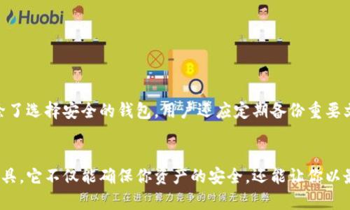   所有玩区块链的用户都需要钱包吗？揭秘数字资产钱包的必要性与选择 / 

 guanjianci 区块链钱包,数字资产,加密货币 /guanjianci 

引言
在近年来，区块链技术的迅猛发展带动了加密货币的广泛普及，吸引了越来越多的用户进入这个新兴领域。随着投资热情的高涨，越来越多的人开始关注如何安全、便捷地存储和管理他们的数字资产。在众多工具中，区块链钱包成为每个用户的必备选择，但对于仍在观察和了解阶段的新手而言，钱包是否真的必要呢？本文将全面剖析这个问题，帮助你更好地理解区块链钱包的价值及选择标准。

区块链钱包的定义及功能
在深入讨论钱包的必要性之前，首先需要了解什么是区块链钱包。简而言之，区块链钱包是一种数字工具，用于存储、接收和发送加密货币。与传统钱包不同，它并不保存实际的货币，而是存储用户的私钥和公钥。私钥是用户掌握自己资产的唯一凭据，而公钥则是对外展示的地址，类似银行账户号码。
区块链钱包的主要功能包括：
ul
  listrong存储资产/strong：利用钱包，用户可以安全地存储自己的加密货币资产，防止被黑客攻击或其他面临的风险。/li
  listrong发送和接收交易/strong：用户可以通过钱包地址轻松地进行交易，买卖或转账加密货币给他人。/li
  listrong查看资产和交易记录/strong：大多数钱包提供用户方便的界面，让你随时随地查看自己的资产状态及历史交易记录。/li
/ul

为什么区块链用户需要钱包
通过上述关于钱包的基本功能，我们可以看出，若想参与区块链世界，拥有一个钱包是非常重要的。首先，钱包提供了必要的安全保障。区块链的去中心化特性使得个人用户直接对自己的资产负责，私钥一旦丢失，资产也将面临风险，而钱包可以有效避免这种情况。此外，交易的便捷性也是使用钱包的一个重要因素。想象一下，没有钱包的用户在转账时，必须依赖第三方平台，这不仅繁琐且增加了安全隐患。

钱包的种类
市面上有多种类型的区块链钱包，每种钱包都有其独特的优缺点，以满足不同用户的需求。在选择适合自己的钱包时，了解不同种类是非常有必要的。
ul
  listrong热钱包/strong：热钱包是指连接互联网的钱包，它的使用非常方便，适合频繁交易的用户。然而，正因其联网特性，热钱包相对较易受到黑客攻击。/li
  listrong冷钱包/strong：冷钱包则是完全离线的储存方式，通常以硬件或纸质的方式存在。尽管交易不如热钱包方便，但冷钱包在安全性上更高，更适合长期投资者保护其资产。/li
  listrong移动钱包和桌面钱包/strong：移动钱包适合随时随地进行交易，而桌面钱包则功能更加丰富，适合频繁使用计算机的用户。选择哪种钱包将取决于个人的使用习惯。/li
/ul

如何选择最适合的区块链钱包
选择合适的区块链钱包时，用户需要考虑多个因素，包括安全性、可用性和平台的兼容性等。以下是一些建议：
ul
  listrong安全性/strong：选择一款安全性高、口碑良好的钱包至关重要。用户可以查看钱包的安全措施，如多重身份验证、冷存储选项等。/li
  listrong用户体验/strong：操作简单、界面友好的钱包能提升使用体验。建议下载一些热门钱包应用，比较不同钱包的用户评价。/li
  listrong兼容性/strong：确认钱包支持的加密货币种类和区块链平台，以确保能满足你的需求。/li
/ul

数字资产安全的重要性
在区块链世界中，资产的安全性是任何投资者都不能忽视的问题。据统计，因私钥丢失或交易所被盗而导致的资产损失屡见不鲜。因此，加强对自己数字资产的保护显得尤为重要。除了选择安全的钱包，用户还应定期备份重要文件，并选择强密码。此外，定期更新软件以保持安全补丁也是保护钱包的重要方式。

总结
随着区块链技术的发展，越来越多的人意识到区块链钱包的重要性。无论是投资者、交易员还是对加密货币感兴趣的用户，如果希望在这个领域有所斩获，钱包几乎是必不可少的工具。它不仅能确保你资产的安全，还能让你以最便捷的方式参与到这个新兴的数字经济中去。因此，无论你是刚刚入门的新手，还是已经有一定经验的老手，选择合适的钱包并好好利用，都是你走向成功的重要一步。