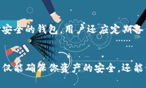   所有玩区块链的用户都需要钱包吗？揭秘数字资产钱包的必要性与选择 / 

 guanjianci 区块链钱包,数字资产,加密货币 /guanjianci 

引言
在近年来，区块链技术的迅猛发展带动了加密货币的广泛普及，吸引了越来越多的用户进入这个新兴领域。随着投资热情的高涨，越来越多的人开始关注如何安全、便捷地存储和管理他们的数字资产。在众多工具中，区块链钱包成为每个用户的必备选择，但对于仍在观察和了解阶段的新手而言，钱包是否真的必要呢？本文将全面剖析这个问题，帮助你更好地理解区块链钱包的价值及选择标准。

区块链钱包的定义及功能
在深入讨论钱包的必要性之前，首先需要了解什么是区块链钱包。简而言之，区块链钱包是一种数字工具，用于存储、接收和发送加密货币。与传统钱包不同，它并不保存实际的货币，而是存储用户的私钥和公钥。私钥是用户掌握自己资产的唯一凭据，而公钥则是对外展示的地址，类似银行账户号码。
区块链钱包的主要功能包括：
ul
  listrong存储资产/strong：利用钱包，用户可以安全地存储自己的加密货币资产，防止被黑客攻击或其他面临的风险。/li
  listrong发送和接收交易/strong：用户可以通过钱包地址轻松地进行交易，买卖或转账加密货币给他人。/li
  listrong查看资产和交易记录/strong：大多数钱包提供用户方便的界面，让你随时随地查看自己的资产状态及历史交易记录。/li
/ul

为什么区块链用户需要钱包
通过上述关于钱包的基本功能，我们可以看出，若想参与区块链世界，拥有一个钱包是非常重要的。首先，钱包提供了必要的安全保障。区块链的去中心化特性使得个人用户直接对自己的资产负责，私钥一旦丢失，资产也将面临风险，而钱包可以有效避免这种情况。此外，交易的便捷性也是使用钱包的一个重要因素。想象一下，没有钱包的用户在转账时，必须依赖第三方平台，这不仅繁琐且增加了安全隐患。

钱包的种类
市面上有多种类型的区块链钱包，每种钱包都有其独特的优缺点，以满足不同用户的需求。在选择适合自己的钱包时，了解不同种类是非常有必要的。
ul
  listrong热钱包/strong：热钱包是指连接互联网的钱包，它的使用非常方便，适合频繁交易的用户。然而，正因其联网特性，热钱包相对较易受到黑客攻击。/li
  listrong冷钱包/strong：冷钱包则是完全离线的储存方式，通常以硬件或纸质的方式存在。尽管交易不如热钱包方便，但冷钱包在安全性上更高，更适合长期投资者保护其资产。/li
  listrong移动钱包和桌面钱包/strong：移动钱包适合随时随地进行交易，而桌面钱包则功能更加丰富，适合频繁使用计算机的用户。选择哪种钱包将取决于个人的使用习惯。/li
/ul

如何选择最适合的区块链钱包
选择合适的区块链钱包时，用户需要考虑多个因素，包括安全性、可用性和平台的兼容性等。以下是一些建议：
ul
  listrong安全性/strong：选择一款安全性高、口碑良好的钱包至关重要。用户可以查看钱包的安全措施，如多重身份验证、冷存储选项等。/li
  listrong用户体验/strong：操作简单、界面友好的钱包能提升使用体验。建议下载一些热门钱包应用，比较不同钱包的用户评价。/li
  listrong兼容性/strong：确认钱包支持的加密货币种类和区块链平台，以确保能满足你的需求。/li
/ul

数字资产安全的重要性
在区块链世界中，资产的安全性是任何投资者都不能忽视的问题。据统计，因私钥丢失或交易所被盗而导致的资产损失屡见不鲜。因此，加强对自己数字资产的保护显得尤为重要。除了选择安全的钱包，用户还应定期备份重要文件，并选择强密码。此外，定期更新软件以保持安全补丁也是保护钱包的重要方式。

总结
随着区块链技术的发展，越来越多的人意识到区块链钱包的重要性。无论是投资者、交易员还是对加密货币感兴趣的用户，如果希望在这个领域有所斩获，钱包几乎是必不可少的工具。它不仅能确保你资产的安全，还能让你以最便捷的方式参与到这个新兴的数字经济中去。因此，无论你是刚刚入门的新手，还是已经有一定经验的老手，选择合适的钱包并好好利用，都是你走向成功的重要一步。