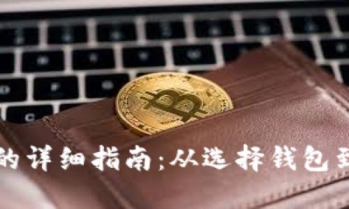 虚拟币提现到钱包的详细指南：从选择钱包到完成操作的全流程