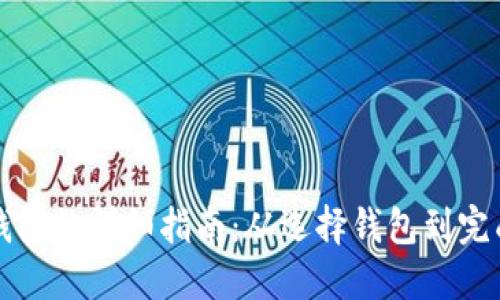 虚拟币提现到钱包的详细指南：从选择钱包到完成操作的全流程