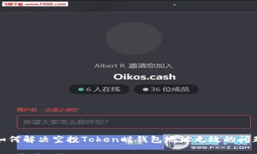 如何解决空投Token时钱包地址无效的问题