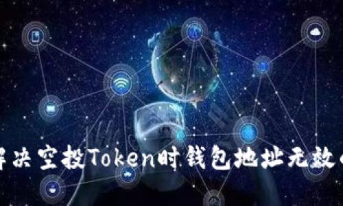 如何解决空投Token时钱包地址无效的问题