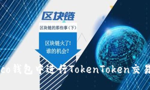 如何在Sinco钱包中进行TokenToken交易：全面指南