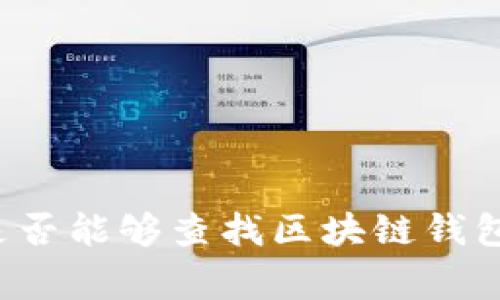警察是否能够查找区块链钱包信息？