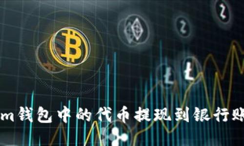 如何将TokenIm钱包中的代币提现到银行账户或其它钱包