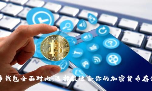 比特币钱包全面对比：选择最适合你的加密货币存储方案