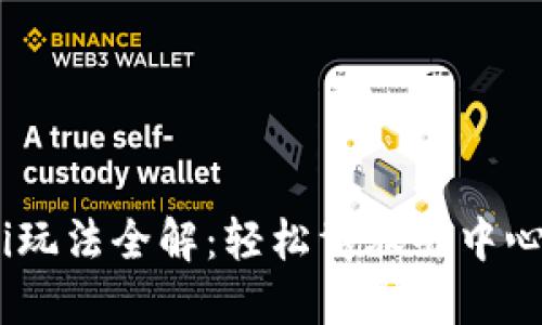 Tokenim DeFi玩法全解：轻松驾驭去中心化金融新世界