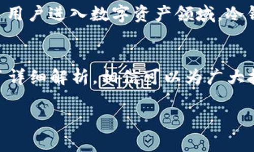   2023年区块链冷钱包排行榜：选择最安全的数字资产保护方案 / 

 guanjianci 区块链冷钱包, 冷钱包排行榜, 数字资产安全 /guanjianci 

引言
在数字货币的快速发展中，安全性始终是用户最为关心的话题之一。随着越来越多的人选择投资比特币、以太坊等数字资产，怎样有效地保护自己的投资成为亟待解决的问题。冷钱包因其良好的安全性而受到广泛关注，这种方式在未经互联网连接的情况下存储数字资产，最大限度地减少了黑客攻击的风险。本文将深入探讨2023年区块链冷钱包的排行榜，帮助投资者选择最合适的数字资产保护方案。

冷钱包的定义与类型
首先，了解冷钱包的概念是至关重要的。冷钱包是指将加密货币私钥存储在没有网络连接的设备上，通常有两种主要类型：硬件冷钱包和纸钱包。硬件冷钱包是一种专用设备，通过USB接口连接电脑使用，采用高度加密技术，确保用户的私钥安全。而纸钱包则是将公钥和私钥打印在纸上，用户需妥善保存，避免遗失或损坏。

为何选择冷钱包？
相较于热钱包，冷钱包提供更强的安全性。热钱包常常在线，虽然使用便捷，但容易受到网络攻击。根据一些研究，超过2000万美元的加密资产损失都是由于热钱包的安全防护不足造成的。因此，冷钱包非常适合长期持有和大额资金的用户，成为安全存储的优选方案。

2023年冷钱包排行榜概览
经过市场调查与用户反馈，以下是2023年最受欢迎的三个冷钱包品牌：
ul
    liLedger Nano X/li
    liTrezor Model T/li
    liSecure Hardware Wallet/li
/ul

Ledger Nano X
作为最顶尖的硬件冷钱包之一，Ledger Nano X因其先进的安全协议和用户友好的界面备受推崇。它支持超过1500种不同类型的数字货币，用户可以通过蓝牙功能轻松与手机连接，无需每次都插拔USB。这一特性使得Ledger Nano X为投资者带来了极大的便利性，尤其是在需要频繁交易的情况下。

另外，该设备采用了CC EAL5 认证的安全芯片，确保用户的私钥在设备内加密存储，无法被外部黑客窃取。此外，Ledger还提供了Ledger Live应用，使得用户可以实时管理他们的资产和查看交易情况。这种无缝的用户体验，使得Ledger Nano X受到越来越多用户的青睐。

Trezor Model T
Trezor Model T同样是一款备受推崇的硬件冷钱包。它以其易用且功能丰富的特点而闻名。Trezor支持以太坊等超过1600种数字资产，并提供触控屏幕，使得用户在操作时更加直观。

安全性方面，Trezor Model T使用开源代码，并通过各种安全审计，确保其硬件和软件的安全性。Trezor还提供了“恢复种子”的功能，用户可以在设备丢失的情况下，及时通过种子词恢复资产，这一机制给用户提供了安心保障。

Secure Hardware Wallet
Secure Hardware Wallet是市场上相对较新的选手，但凭借出色的安全功能和实用性逐步赢得了用户的信赖。它支持多币种，并且在价格上相对更有竞争力，是预算有限但仍希望拥有强大安全保护的投资者的理想选择。

最让人安心的是，它的硬件设计经过多重测试，能够抵御各种物理攻击，确保用户的资产安全。用户只需按照说明书进行简单的安装，即可完成配置，开始安全存储他们的数字资产。虽然它的品牌知名度似乎不及Ledger和Trezor，但在专业用户之间的口碑表现却十分不俗。

如何选择合适的冷钱包
选择冷钱包时，用户需考虑几个关键因素，包括安全性、币种支持、易用性和价格。首先，确保选择那些经过认证且拥有良好用户评价的品牌。其次，考虑支持的币种，应确保所存储的资产能够被冷钱包支持。此外，用户体验也是一个重要指标。良好的用户界面和简便的操作流程将极大提高用户使用的舒适度。

最后，价格也是个重要考虑因素。虽然高价不一定意味着高质量，但在多个同类型产品中，价格差异反映出的设计和功能差异也不容忽视。因此，用户需要根据自身需求作出合适的权衡。

对比分析与市场趋势
在众多冷钱包中，Ledger和Trezor始终处于市场领先地位。根据统计数据，它们的市场占有率持续保持在60%以上，尽管新的品牌如Secure Hardware Wallet也在快速崛起，显示出良好的增长潜力。

未来几年内，随着数字资产技术的不断演进和用户需求的变化，冷钱包市场有可能会出现更多创新。现阶段，产品的智能化、便携性和多功能特性成为了市场发展的主要趋势。随着越来越多用户进入数字资产领域，冷钱包的需求将持续攀升。

总结与展望
随着区块链技术的崛起，数字资产正变得愈加常见，其安全性问题也逐渐引起重视。冷钱包作为一种高效的保护措施，为用户的资产安全保驾护航。本文对2023年最受欢迎的冷钱包进行了详细解析，相信可以为广大投资者提供参考意见。

无论选择哪款冷钱包，用户都需重视资产管理和安全存储的技巧，以防止不必要的损失。希望投资者在未来的数字资产道路上，能够做出明智的选择，安全、稳健地提高自己的财富。