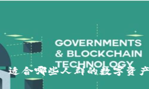 Tokenim: 适合哪些人群的数字资产管理工具