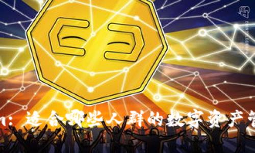 Tokenim: 适合哪些人群的数字资产管理工具