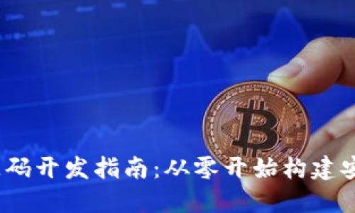 jiaoti比特币Web钱包源码开发指南：从零开始构建安全高效的数字货币钱包