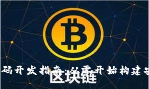 jiaoti比特币Web钱包源码开发指南：从零开始构建安全高效的数字货币钱包