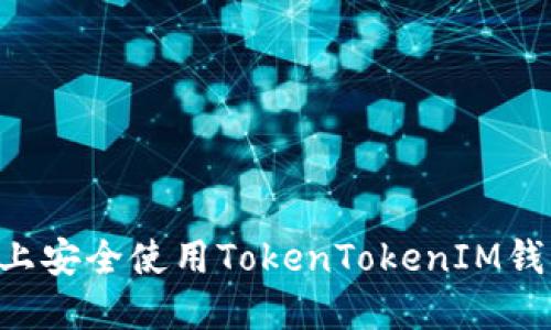 如何在电脑上安全使用TokenTokenIM钱包：全面指南
