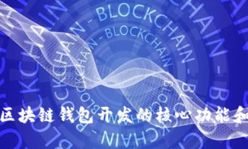 全面解析区块链钱包开发的核心功能和创新价值