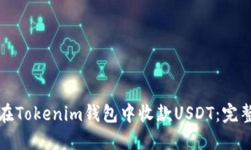 如何在Tokenim钱包中收款USDT：完整指南