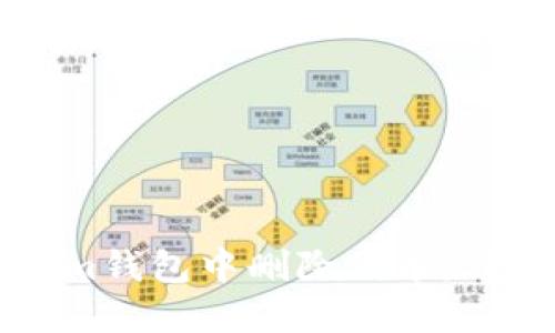 如何在Tokenim钱包中删除代币：详细步骤与指南