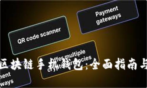 如何搭建区块链手机钱包：全面指南与实用技巧