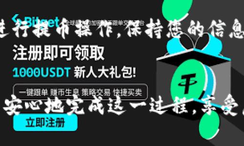 如何安全地将虚拟货币提币到个人钱包？详解操作流程与注意事项

虚拟货币, 提币, 钱包/guanjianci

引言
随着虚拟货币的迅猛发展，越来越多的人开始了解并投资于这一新兴市场。数字货币不仅吸引了广大投资者的注意，也引发了对安全性的关注。许多人在购买虚拟货币之后，常常面临一个问题——如何将这些资产安全地提币到个人钱包中？在这篇文章中，我们将深入探讨提币的具体步骤以及注意事项，帮助读者在虚拟货币的世界中平稳前行。

理解虚拟货币钱包的类型
在开始提币之前，首先要明确虚拟货币钱包的类型。虚拟货币钱包主要分为三种：热钱包、冷钱包和纸钱包。热钱包是与互联网连接的，容易操作，但相对安全性较低。冷钱包则是离线存储，安全性高，适合长期存储大额资产。纸钱包是一种最基础的存储方式，使用纸张记录公钥和私钥，但同样存在丢失或损坏的风险。根据自身的需求选择一个适合自己的钱包，将帮助您在提币的过程中更加从容。

第一步：选择合适的交易所
若要顺利完成提币，选择一个可靠的交易所是至关重要的。市场上有许多交易所提供虚拟货币交易服务，用户在选择时应关注其安全性、用户评价和手续费等因素。更为重要的是，确保所选交易所支持您所持有的虚拟货币。比如，如果您打算提取比特币，那一定要确认该平台支持比特币的提币服务。

第二步：注册并验证账户
在选定交易所后，您需要注册一个账户。注册流程通常包括填写个人信息、设置密码等步骤。为了确保账户安全，建议使用复杂的密码并开启双重认证。很多交易所会要求用户进行身份验证，以确保遵守法规并防止洗钱活动。完成身份验证的步骤，您就可以顺利进行虚拟货币的交易和提币。

第三步：链接钱包地址
在进行提币之前，您需要将个人钱包的地址提供给交易所。这一过程非常重要，因为发送虚拟货币前，必须明确接收钱包的地址。首先，打开您的虚拟货币钱包，获取对应的接收地址。然后，返回交易所页面，选择“提币”选项，将获取到的钱包地址粘贴到相应的输入框中。

第四步：确认提币信息
在将钱包地址输入完毕后，务必仔细核对所有信息，包括提币数量和地址。如果输入错误，将可能导致不可逆转的资金损失。因此，在确认信息无误后，您可以继续进行提币操作。在某些交易所，系统会要求您输入或者确认身份信息、短信验证码等，以进一步确保提币的安全性。

第五步：了解提币手续费
交易所通常会在提币操作时收取一定的手续费。不同的交易所和不同的虚拟货币，其手续费标准也有所差异。了解这些费用将有助于您计算最终到账的金额。在考虑成本的同时，若交易所的手续费过高，您也可以考虑更换其他平台。

第六步：耐心等待
提交提币请求后，您需要耐心等待交易所处理提币请求。处理时间因平台而异，通常情况下，从几个小时到几天不等。在此期间，您可以在交易所的“提币记录”中查看当前提币状态。若出现任何问题，及时联系交易所客服获取帮助是一个明智的选择。

第七步：确认到账
一旦提币成功，您应该立即在个人钱包中确认到账信息。查看接收的虚拟货币数量以及确认交易记录，这对于确保您的资产安全至关重要。如果未能及时收到提币，需立即联系交易所客服，寻求支持。在这方面，记得保存交易所的提币记录，以便日后查询。

安全注意事项
在提币的整个过程中，安全性应始终放在首位。使用强密码、开启双重认证、定期更新钱包和交易所的安全设置，这些都是确保您资产安全的有效措施。此外，尽量避免在公共计算机上进行提币操作，保持您的信息隐私，避免钓鱼网站和诈骗信息，只有在确认安全的情况下，才进行资产的转移。

结尾
将虚拟货币提币到个人钱包并不是一项复杂的操作，但却需要仔细谨慎。在选择交易所、执行每一个步骤时，安全始终应占据优先位置。通过合理的流程和对安全的关注，您可以顺利而安心地完成这一过程，享受虚拟货币带来的投资乐趣。