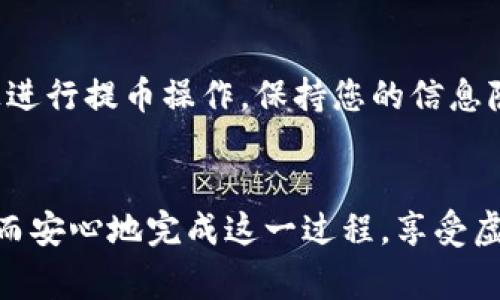 如何安全地将虚拟货币提币到个人钱包？详解操作流程与注意事项

虚拟货币, 提币, 钱包/guanjianci

引言
随着虚拟货币的迅猛发展，越来越多的人开始了解并投资于这一新兴市场。数字货币不仅吸引了广大投资者的注意，也引发了对安全性的关注。许多人在购买虚拟货币之后，常常面临一个问题——如何将这些资产安全地提币到个人钱包中？在这篇文章中，我们将深入探讨提币的具体步骤以及注意事项，帮助读者在虚拟货币的世界中平稳前行。

理解虚拟货币钱包的类型
在开始提币之前，首先要明确虚拟货币钱包的类型。虚拟货币钱包主要分为三种：热钱包、冷钱包和纸钱包。热钱包是与互联网连接的，容易操作，但相对安全性较低。冷钱包则是离线存储，安全性高，适合长期存储大额资产。纸钱包是一种最基础的存储方式，使用纸张记录公钥和私钥，但同样存在丢失或损坏的风险。根据自身的需求选择一个适合自己的钱包，将帮助您在提币的过程中更加从容。

第一步：选择合适的交易所
若要顺利完成提币，选择一个可靠的交易所是至关重要的。市场上有许多交易所提供虚拟货币交易服务，用户在选择时应关注其安全性、用户评价和手续费等因素。更为重要的是，确保所选交易所支持您所持有的虚拟货币。比如，如果您打算提取比特币，那一定要确认该平台支持比特币的提币服务。

第二步：注册并验证账户
在选定交易所后，您需要注册一个账户。注册流程通常包括填写个人信息、设置密码等步骤。为了确保账户安全，建议使用复杂的密码并开启双重认证。很多交易所会要求用户进行身份验证，以确保遵守法规并防止洗钱活动。完成身份验证的步骤，您就可以顺利进行虚拟货币的交易和提币。

第三步：链接钱包地址
在进行提币之前，您需要将个人钱包的地址提供给交易所。这一过程非常重要，因为发送虚拟货币前，必须明确接收钱包的地址。首先，打开您的虚拟货币钱包，获取对应的接收地址。然后，返回交易所页面，选择“提币”选项，将获取到的钱包地址粘贴到相应的输入框中。

第四步：确认提币信息
在将钱包地址输入完毕后，务必仔细核对所有信息，包括提币数量和地址。如果输入错误，将可能导致不可逆转的资金损失。因此，在确认信息无误后，您可以继续进行提币操作。在某些交易所，系统会要求您输入或者确认身份信息、短信验证码等，以进一步确保提币的安全性。

第五步：了解提币手续费
交易所通常会在提币操作时收取一定的手续费。不同的交易所和不同的虚拟货币，其手续费标准也有所差异。了解这些费用将有助于您计算最终到账的金额。在考虑成本的同时，若交易所的手续费过高，您也可以考虑更换其他平台。

第六步：耐心等待
提交提币请求后，您需要耐心等待交易所处理提币请求。处理时间因平台而异，通常情况下，从几个小时到几天不等。在此期间，您可以在交易所的“提币记录”中查看当前提币状态。若出现任何问题，及时联系交易所客服获取帮助是一个明智的选择。

第七步：确认到账
一旦提币成功，您应该立即在个人钱包中确认到账信息。查看接收的虚拟货币数量以及确认交易记录，这对于确保您的资产安全至关重要。如果未能及时收到提币，需立即联系交易所客服，寻求支持。在这方面，记得保存交易所的提币记录，以便日后查询。

安全注意事项
在提币的整个过程中，安全性应始终放在首位。使用强密码、开启双重认证、定期更新钱包和交易所的安全设置，这些都是确保您资产安全的有效措施。此外，尽量避免在公共计算机上进行提币操作，保持您的信息隐私，避免钓鱼网站和诈骗信息，只有在确认安全的情况下，才进行资产的转移。

结尾
将虚拟货币提币到个人钱包并不是一项复杂的操作，但却需要仔细谨慎。在选择交易所、执行每一个步骤时，安全始终应占据优先位置。通过合理的流程和对安全的关注，您可以顺利而安心地完成这一过程，享受虚拟货币带来的投资乐趣。