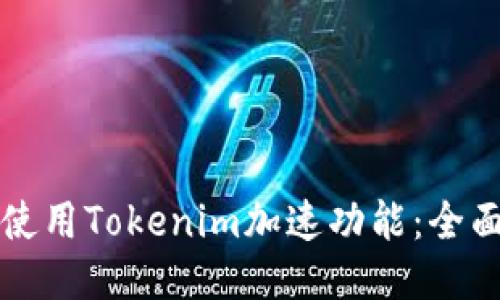 如何使用Tokenim加速功能：全面指南