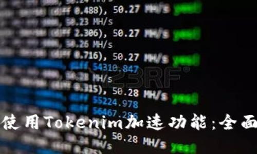如何使用Tokenim加速功能：全面指南
