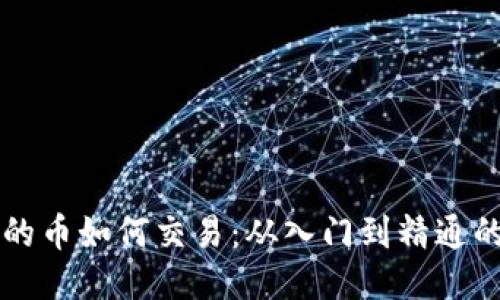 以太坊钱包的币如何交易：从入门到精通的全方位指南