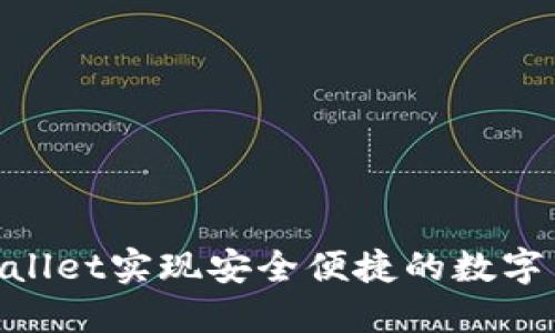 如何通过TokenWallet实现安全便捷的数字货币转账到大币网
