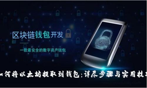 如何将以太坊提取到钱包：详尽步骤与实用技巧