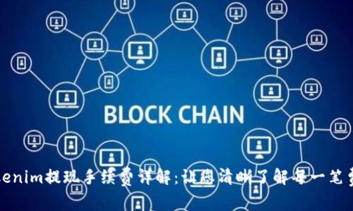 Tokenim提现手续费详解：让您清晰了解每一笔费用