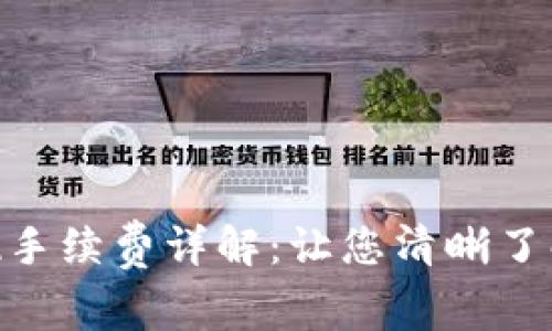 Tokenim提现手续费详解：让您清晰了解每一笔费用