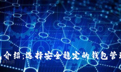 BSN区块链钱包介绍：选择安全稳定的钱包管理您的数字资产